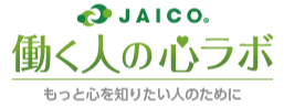 一般社団法人 日本産業カウンセラー協会ブログ 「働く人の心ラボ」