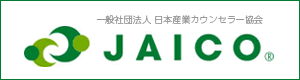 一般社団法人 日本産業カウンセラー協会　jaico